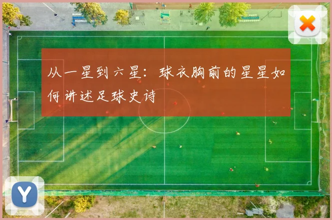 从一星到六星：球衣胸前的星星如何讲述足球史诗