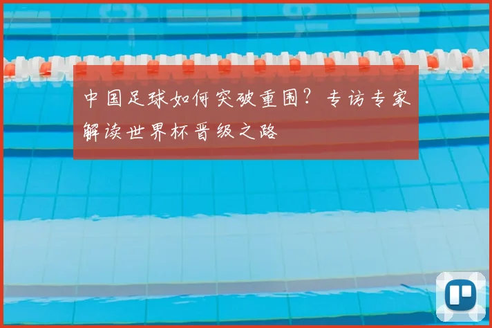 中国足球如何突破重围?专访专家解读世界杯晋级之路