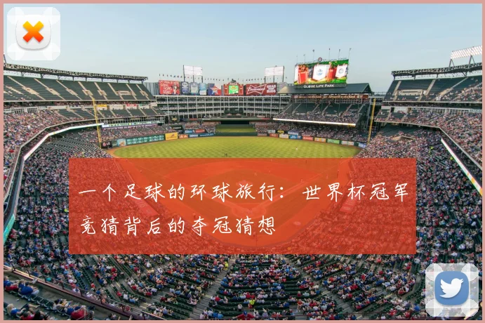 一个足球的环球旅行:世界杯冠军竞猜背后的夺冠猜想