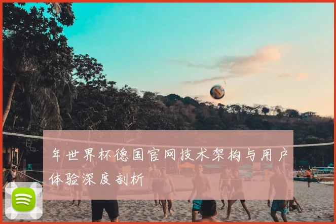 年世界杯德国官网技术架构与用户体验深度剖析