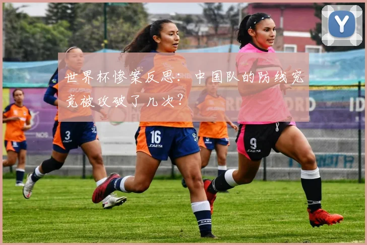 世界杯惨案反思：中国队的防线究竟被攻破了几次？