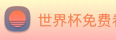 世界杯免费看的网站 Logo